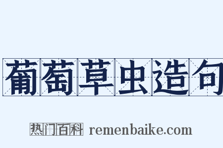 葡萄草虫造句是什么意思的图片